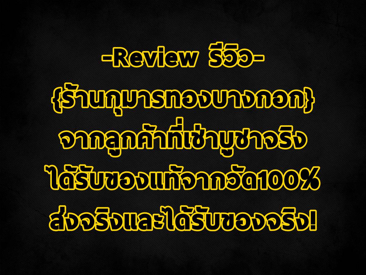 Review รีวิว ร้านกุมารทองบางกอก จากลูกค้าที่เช่าบูชาจริง ได้รับของแท้จากวัด100% ส่งจริงได้รับของจริง