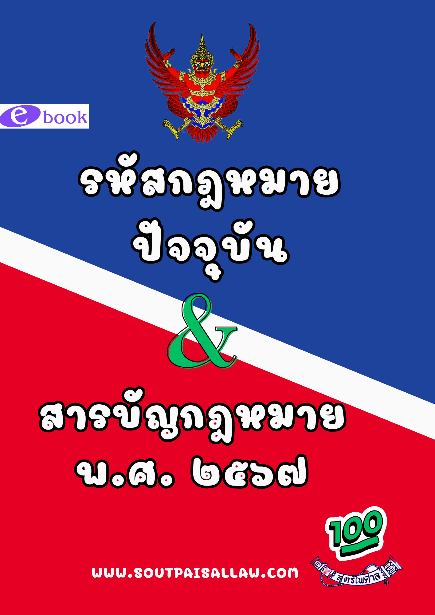 (e book) รหัสกฎหมายปัจจุบัน และสารบัญกฎหมาย พ.ศ. 2567