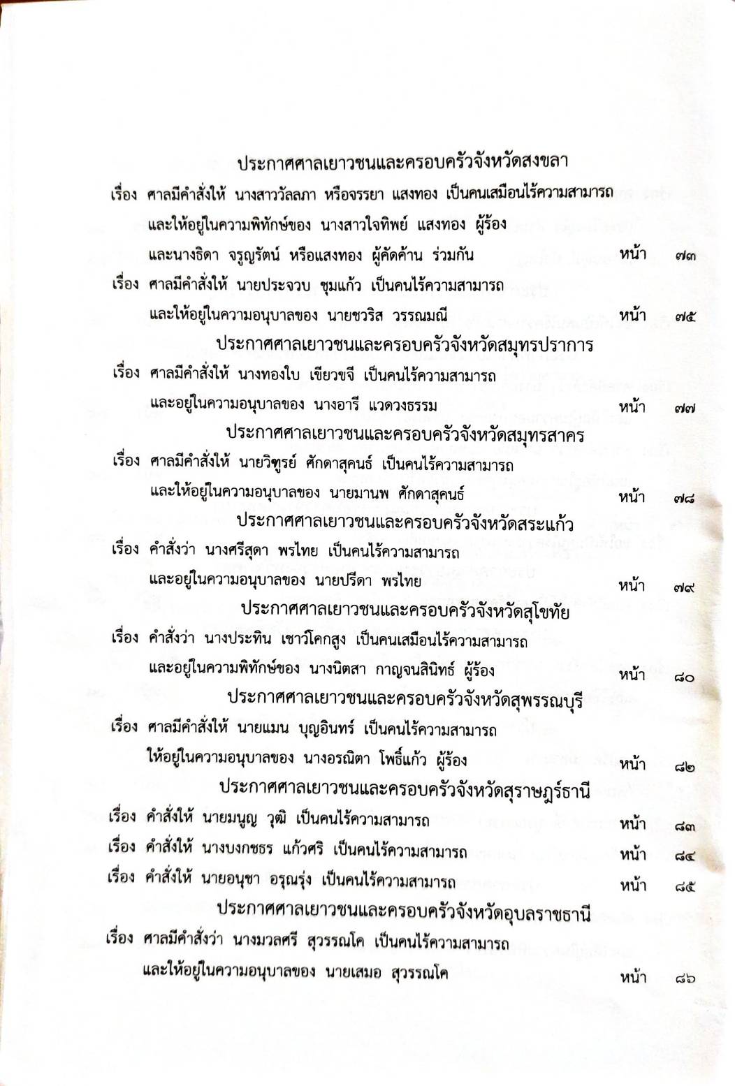 กฎหมายใหม่ 12/64 ประกาศกระทรวงมหาดไทย การเสียสัญชาติฯ ประกาสศาลเยาวชนและครอบครัวจังหวัด.. ฯลฯ