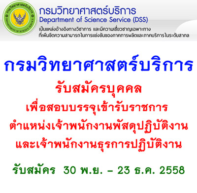 ชุดสอบกรมวิทยาศาสตร์บริการ ตำแหน่งเจ้าพนักงานพัสดุปฏิบัติงาน และพนักงานธุรการปฏิบัติงาน