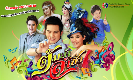 ต้มยำลำซิ่ง [ แถม extra ราตรีสโมสร] 5 Dvd โดย ปอ ทฤษฎี & ชมพู่ อารยา