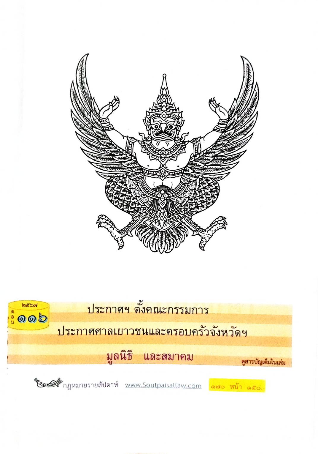 กฎหมายใหม่ปี 2567 ตอนที่ 116 (ประกาศฯ ตั้งคณะกรรมการ ประกาศศาลเยาวชนและครอบครัวจังหวัดฯ )