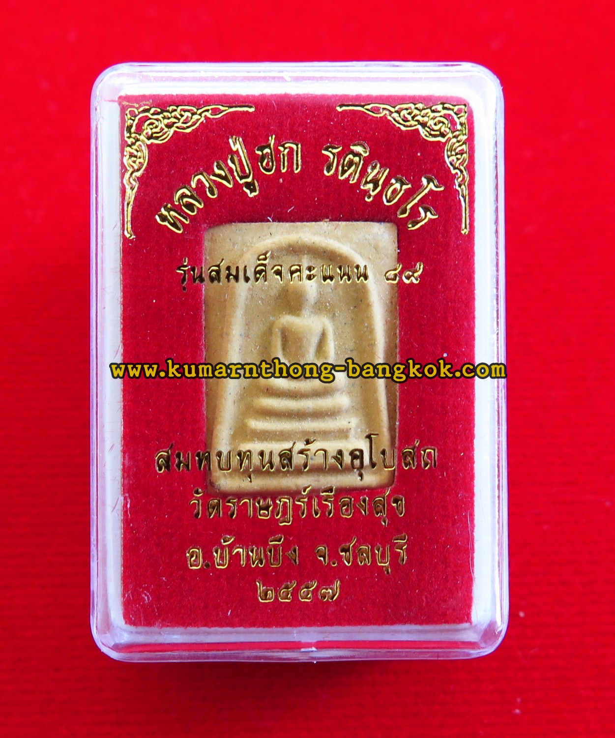 พระสมเด็จ หลวงปู่ฮก วัดราฎษร์เรืองสุข อ.บ้านบึง จ.ชลบุรี เนื้อผงพุทธคุณ ขนาดห้อยคอ ปี 2557