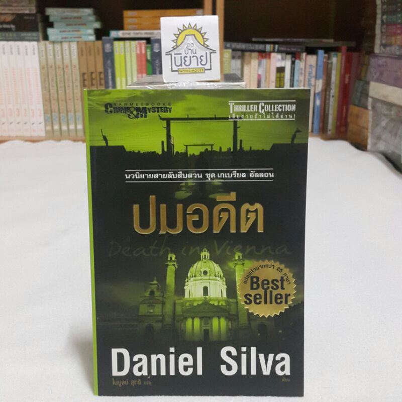 ปมอดีต เขียนโดย Daniel Silva แปลโดย ไพบูลย์ สุทธิ