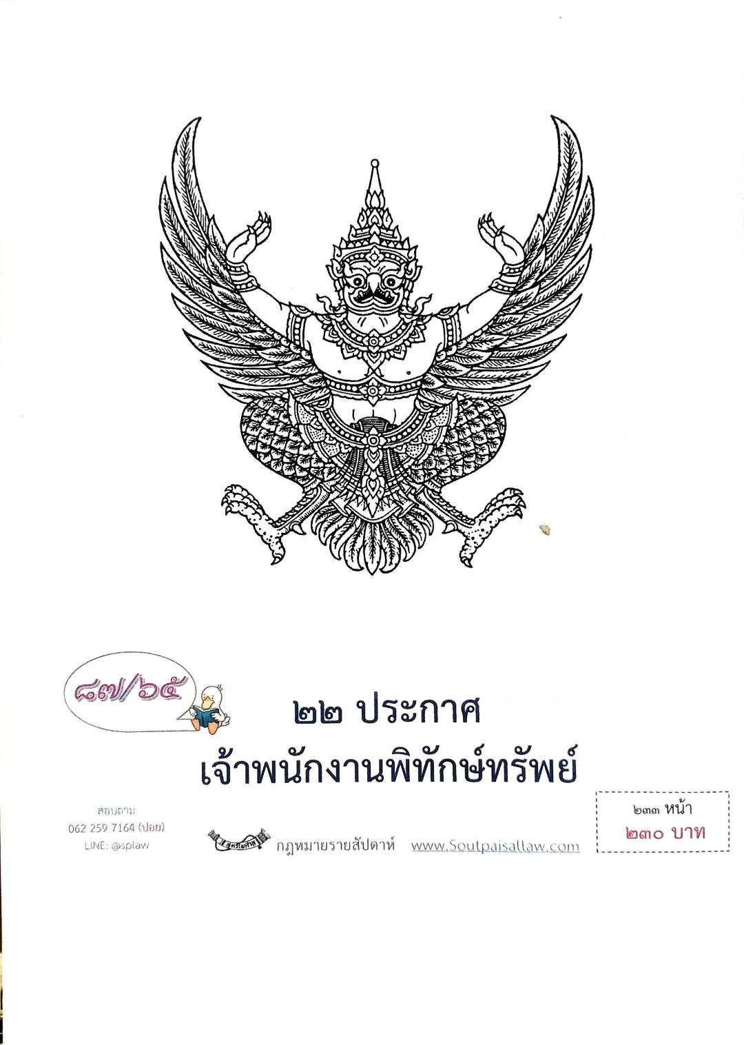 กฎหมายออกใหม่ ตอนที่ 87/65 22 ประกาศเจ้าพนักงานพิทักษ์ทรัพย์