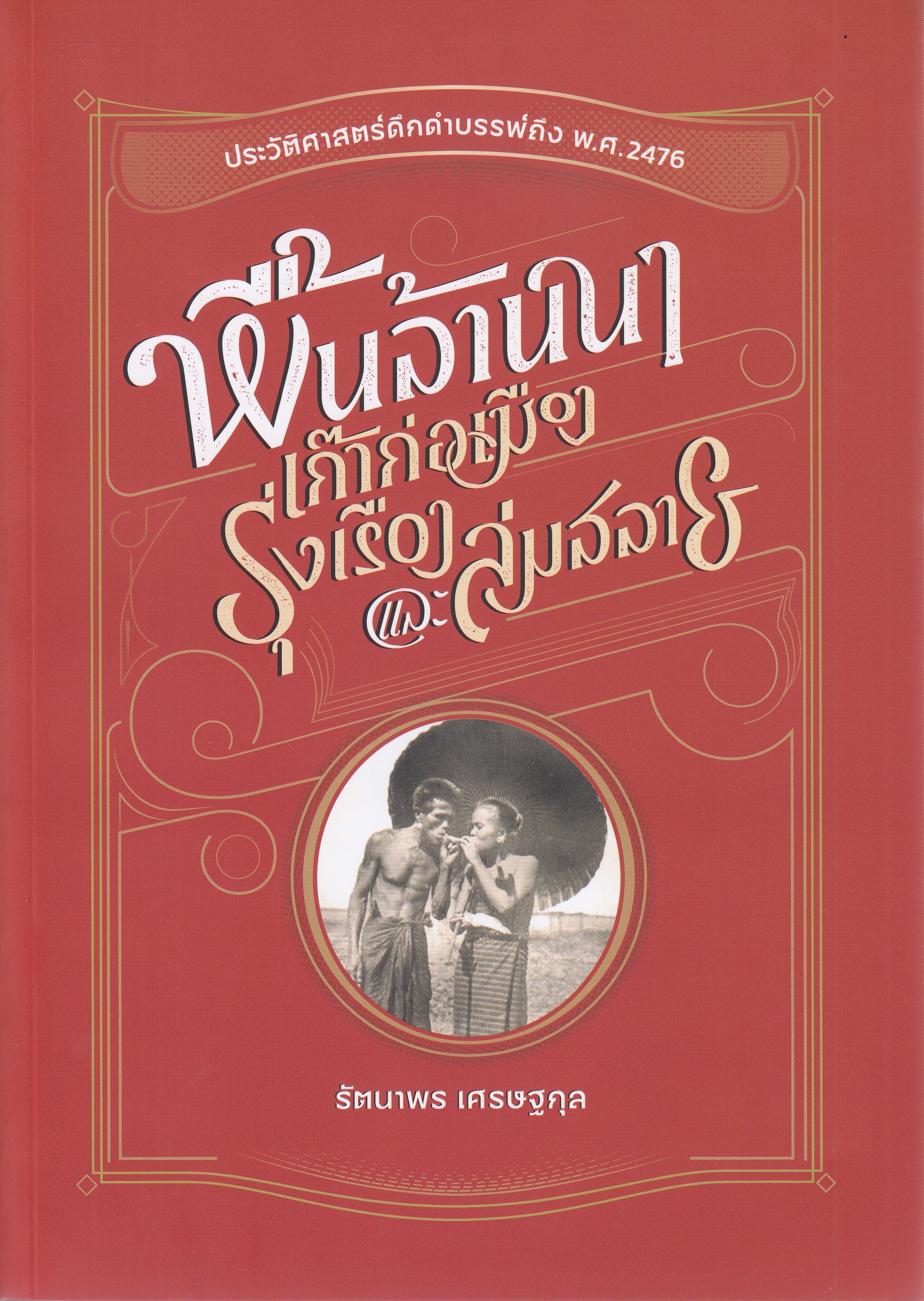 หนังสือพื้นล้านนา : เก๊าก่อเมือง รุ่งเรือง และล่มสลาย ( ประวัติศาสตร์ล้านนาดึกดำบรรพ์ถึง พ.ศ. 2476) พิมพ์ครั้งที่ 1 พ.ศ. 2567 ผู้เขียน รัตนาพร เศรษฐกุล ISBN 9786162152122
