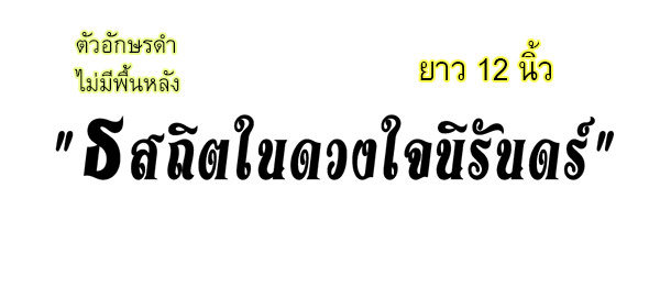 สติ๊กเกอร์ติดรถ สติ๊กเกอร์ไว้อาลัย "ธ สถิตในดวงใจนิรันดร์" 12นิ้ว สีดำ
