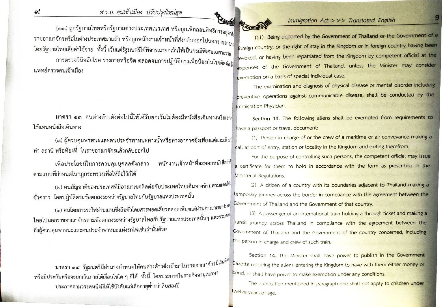 พระราชบัญญัติคนเข้าเมือง แปลไทย-อังกฤษ ปรับปรุงใหม่สุด