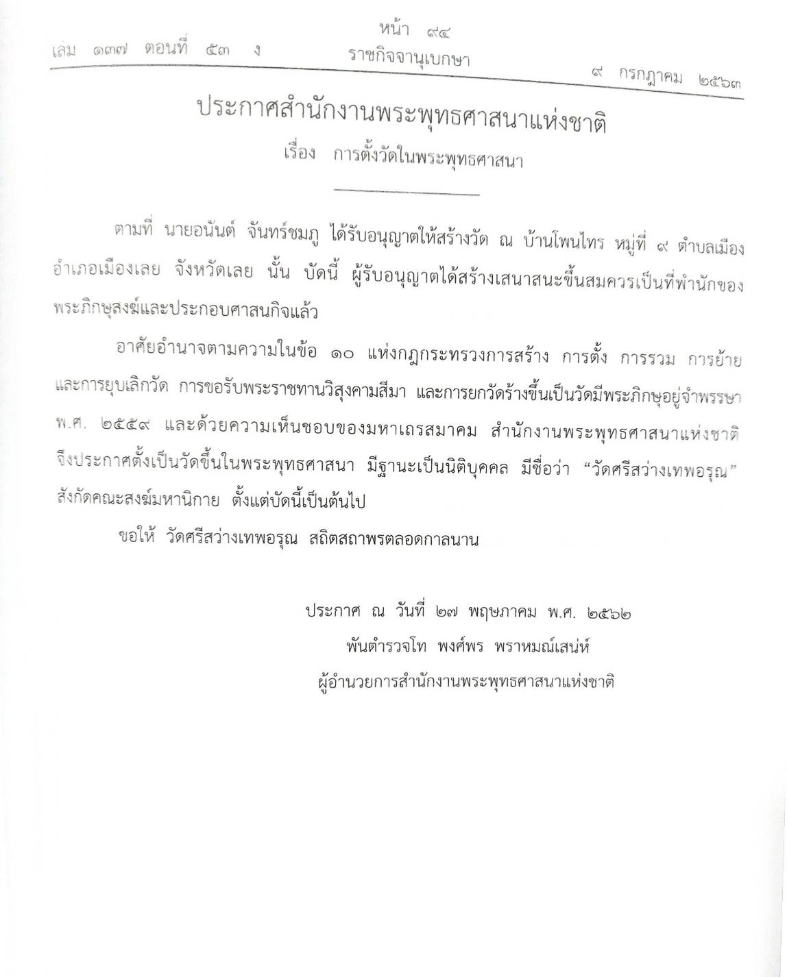 กฎหมายออกใหม่ 53/63 ประกาศกระทรวงการคลัง ประกาศสำนักงานพระพุทธฯ การตั้งวัด ประกาศศาลเยาวชนและครอบครัวจังหวัด สมาคม - มูลนิธฺิ