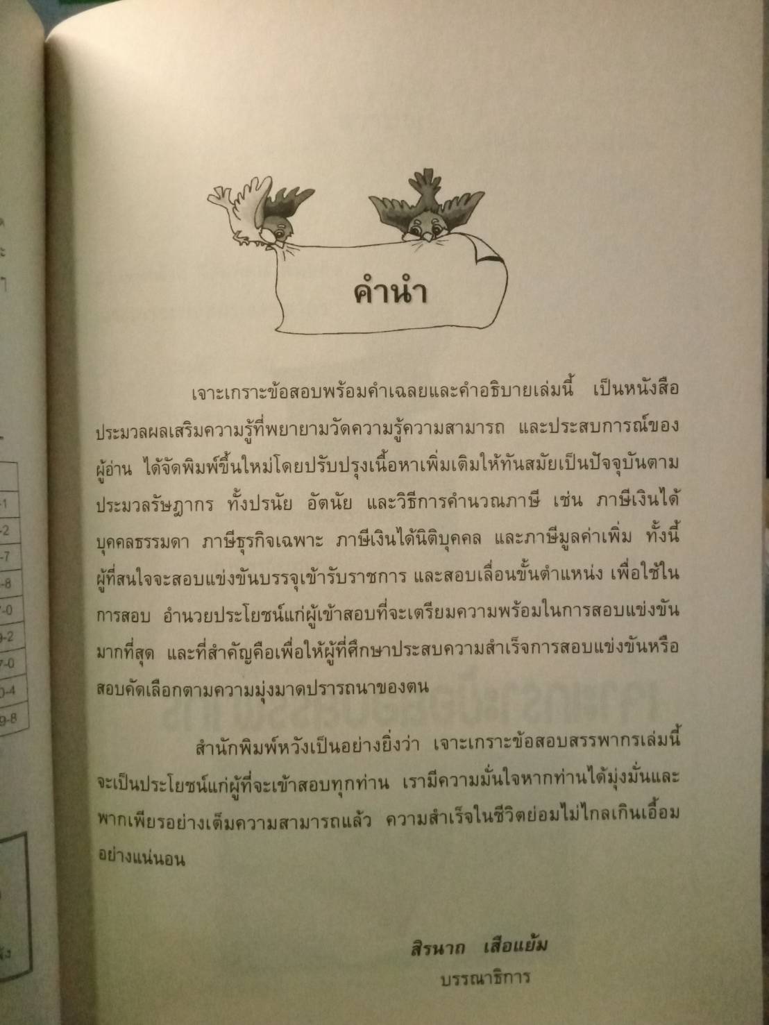 เจาะเกราะข้อสอบ สรรพากรตามประมวลรัษฎากร พร้อมเฉลย และคำอธิบาย (5C 02)
