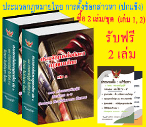 ประมวลการตั้งข้อหากฎหมายไทย เล่ม 1-2 (ปกแข็ง) + ฟรี 2 เล่ม