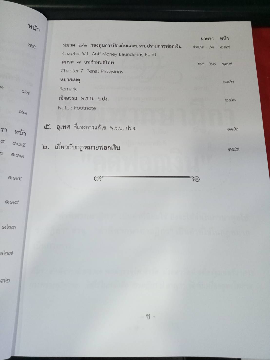 คดีฟอกเงิน ปปง. พร้อมกฎหมายการฟอกเงิน ฎีกา คำวินิจฉัย (พิมพ์ครั้งที่ 2)