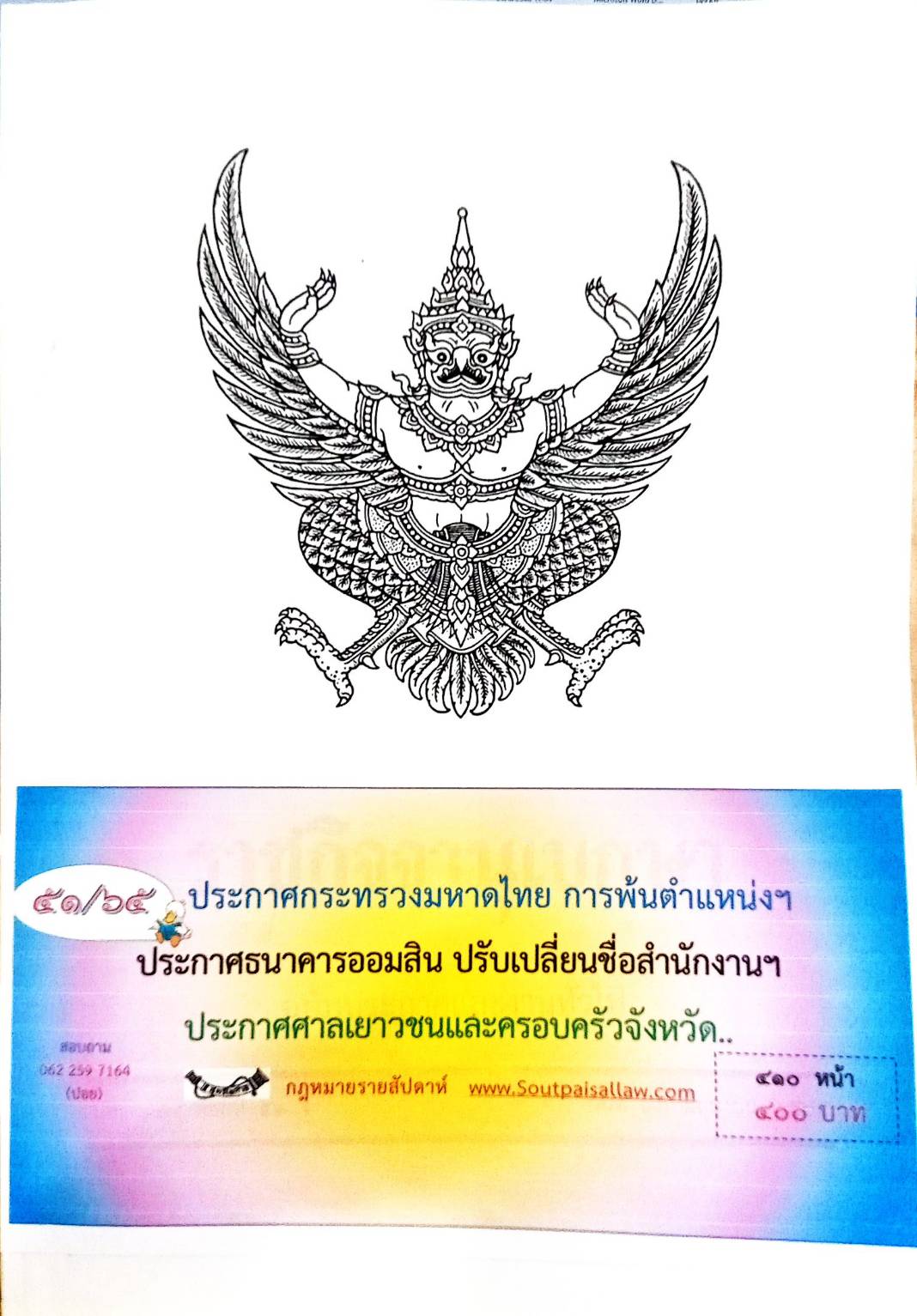 กฎหมายออกใหม่ 51/65 ประกาศกระทรวงมหาดไทย การพ้นตำแหน่งฯ ประกาศธนาคารออมสิน ปรับเปลี่ยนชื่อสำนักงานฯ ประกาศศาลเยาวชนและครอบครัวจังหวัด..