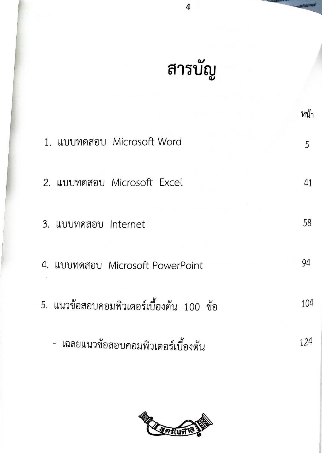 เจาะข้อสอบคอมพิวเตอร์เบื้องต้น พร้อมเฉลยอธิบายคำตอบ (5E 02)