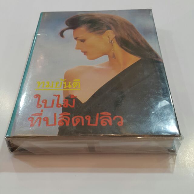 ใบไม้ที่ปลิดปลิว (ปกแข็งเล่มเดียวจบ) เขียนโดย ทมยันตี (หนังสือเก่า)