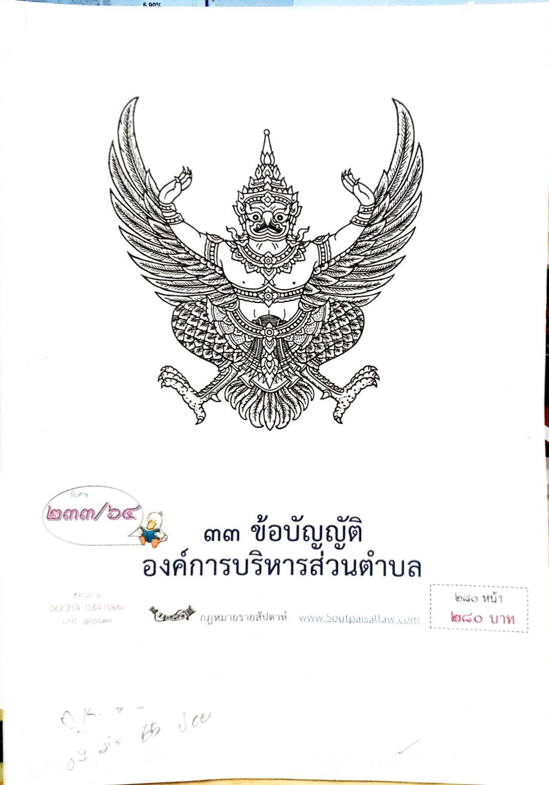 กฎหมายใหม่ปี 2564 ตอนที่ 233 33 ข้อบัญญัติองค์การบริหารส่วนตำบล