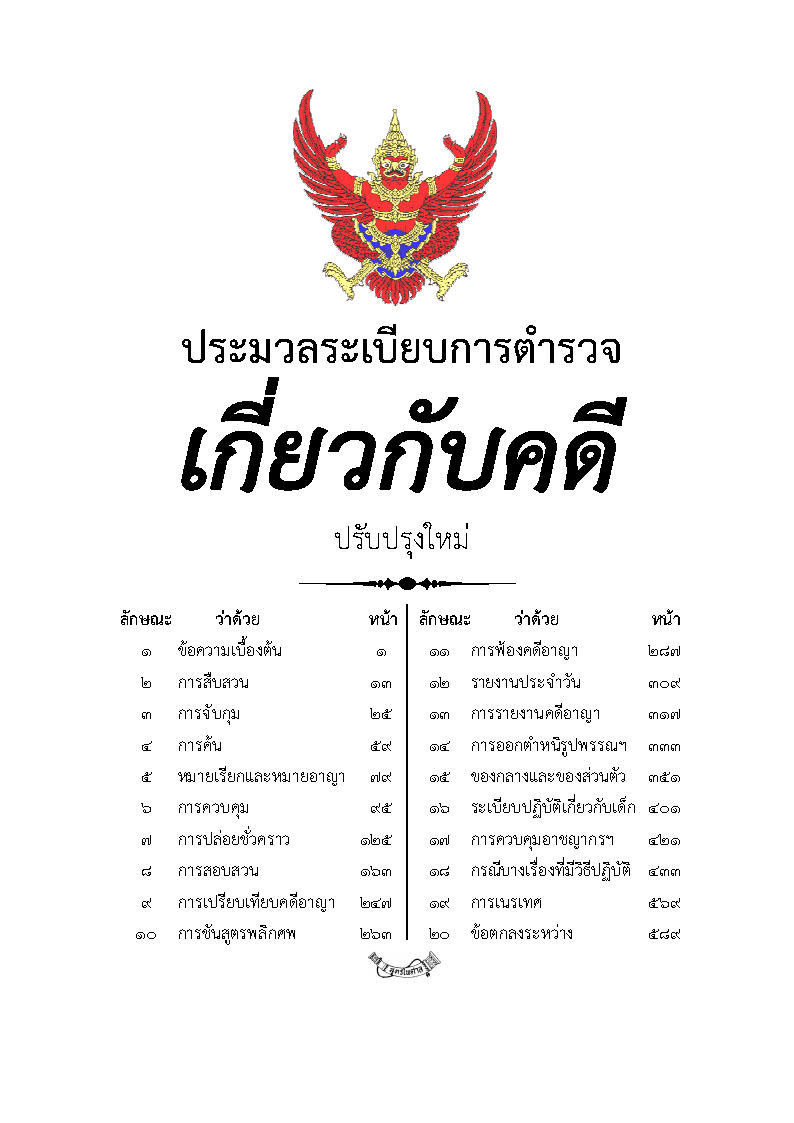 ประมวลระเบียบการตำรวจเกี่ยวกับคดี ปรับปรุงใหม่ ประกัน 5 ปี