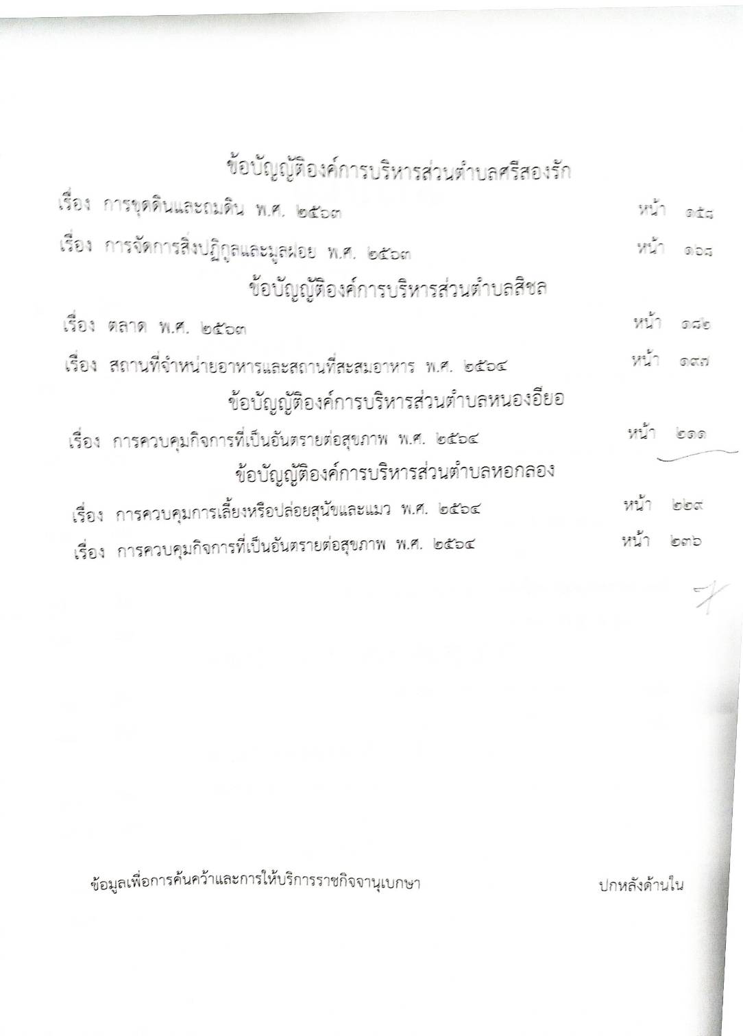 ข้อบัญญัติองค์การบริหารส่วนตำบล ( ตอนพิเศษ 61) พ.ศ. 2567