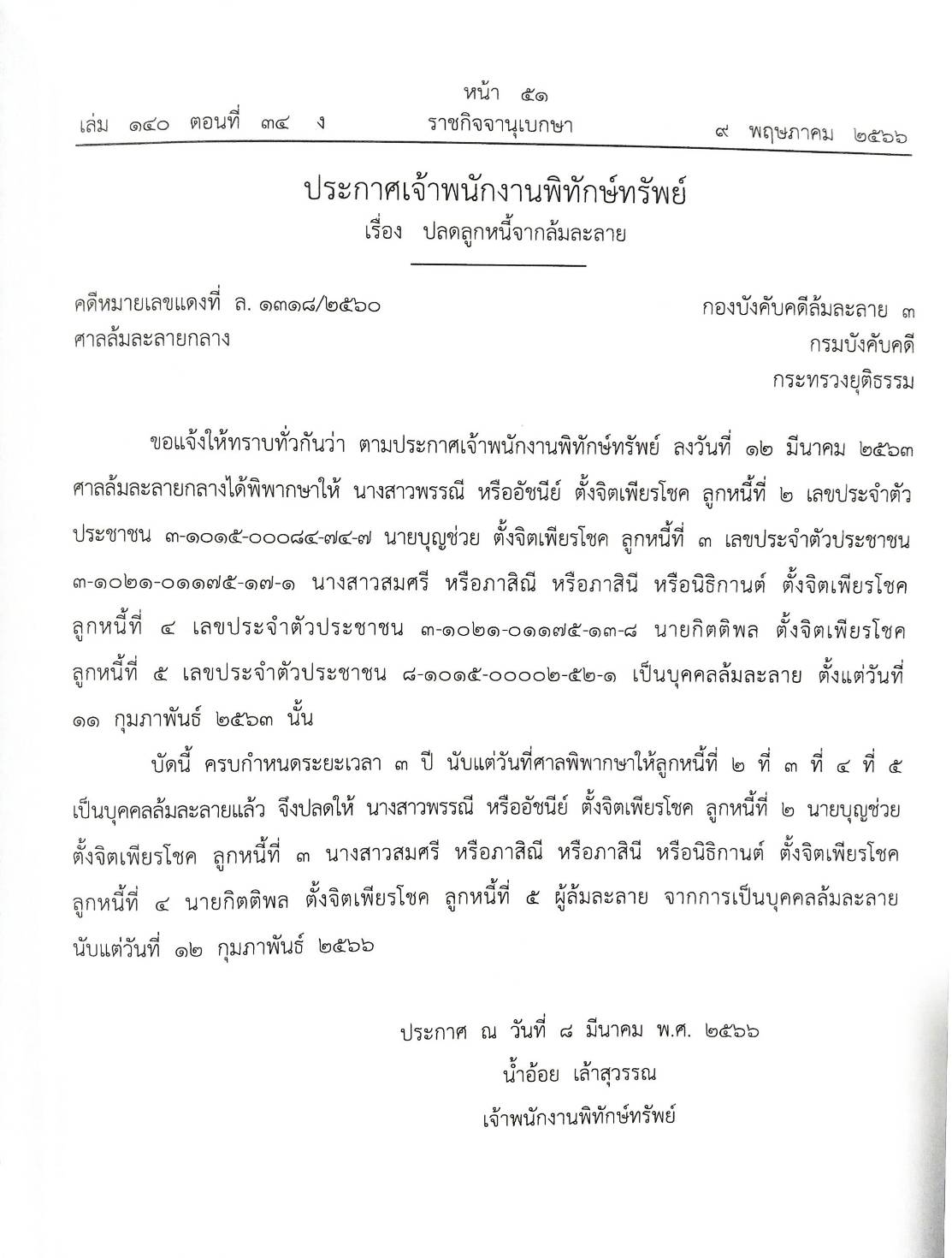 กฎหมายออกใหม่ ตอนที่ 34/66 14 ประกาศเจ้าพนักงานพิทักษ์
