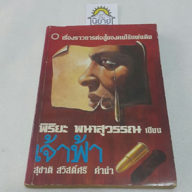 หนังสือเก่า เจ้าฟ้า เขียนโดย พิริยะ พนาสุวรรณ