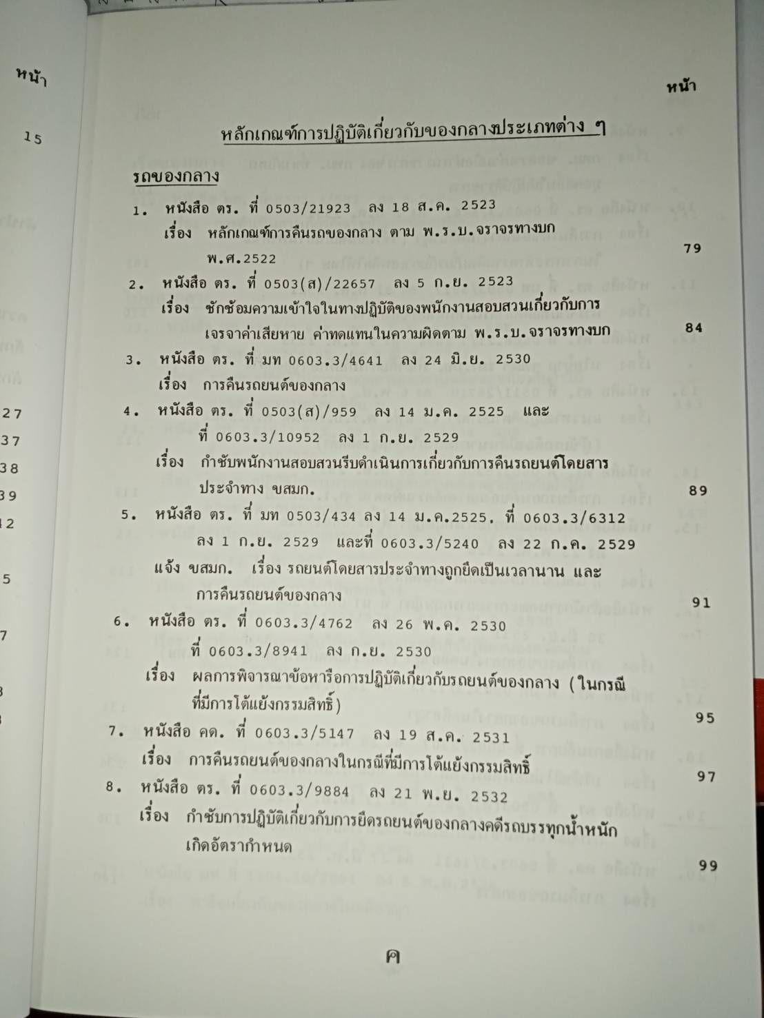 คู่มือพนักงานสอบสวน เรื่อง ของกลางในคดีอาญา