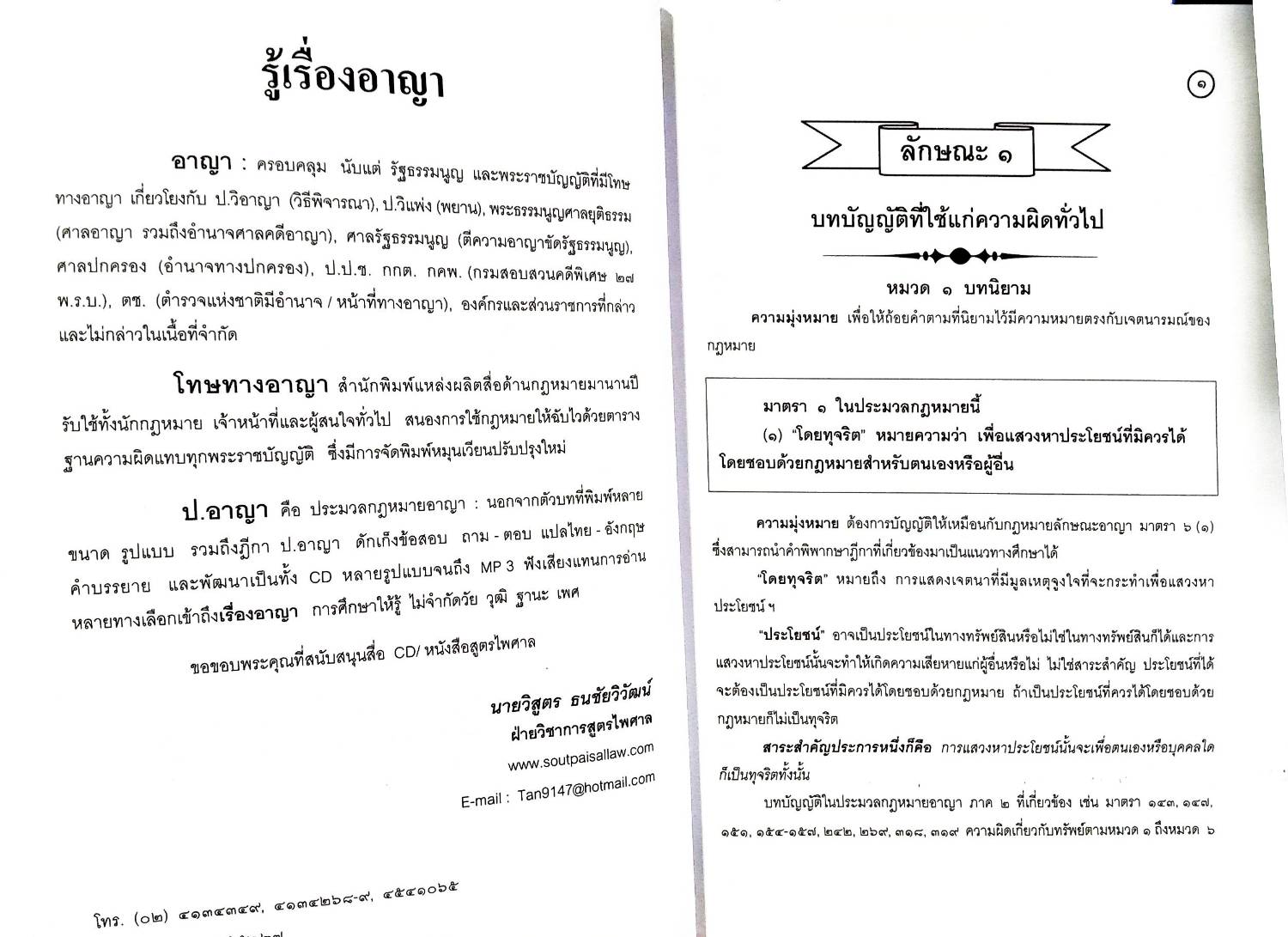 คำอธิบายประมวลกฎหมายอาญา แยกองค์ประกอบ ครบทุกมาตรา (พิมพ์ครั้งที่ 3) (5D 02)