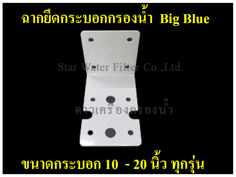 ฉากยึดกระบอกกรองน้ำ 10,20 นิ้ว Big Blue ทุกรุ่น Star