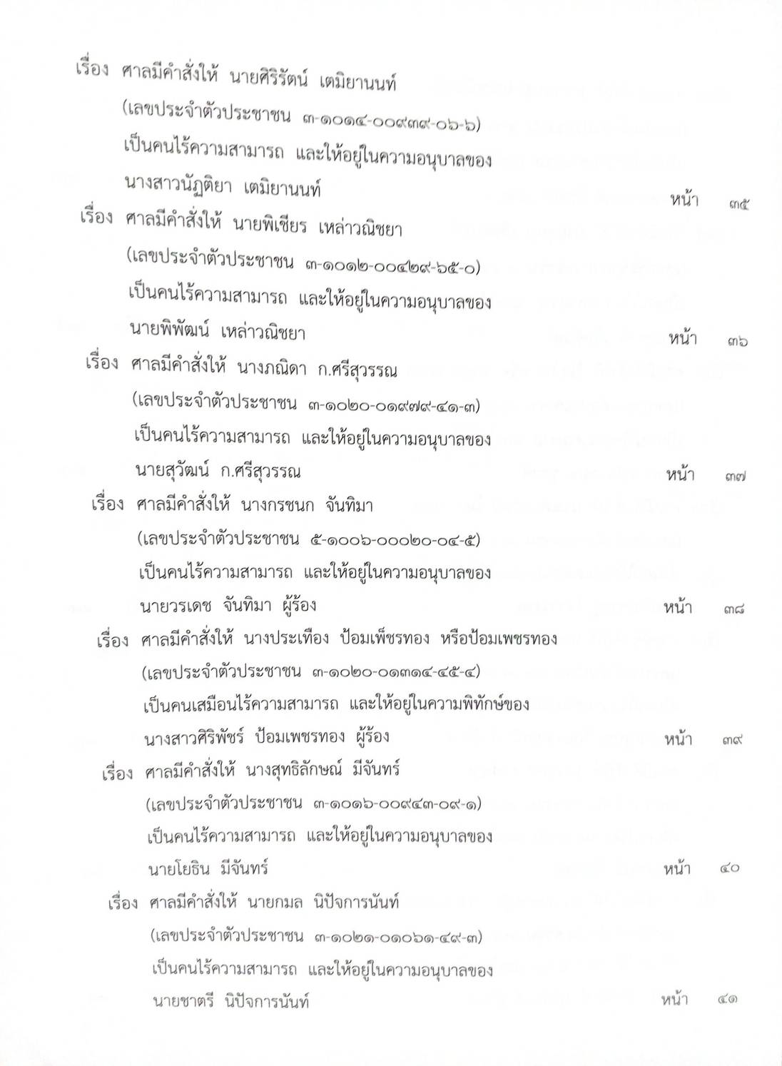 กฎหมายใหม่ 85/63 ประกาศกระทรวงกลาโหม ชมเชย ประกาศสภาฯ ตั้งกรรมาธิการ ประกาศศาลเยาวชนและครอบครัวจังหวัด สมาคม-มูลนิธิ