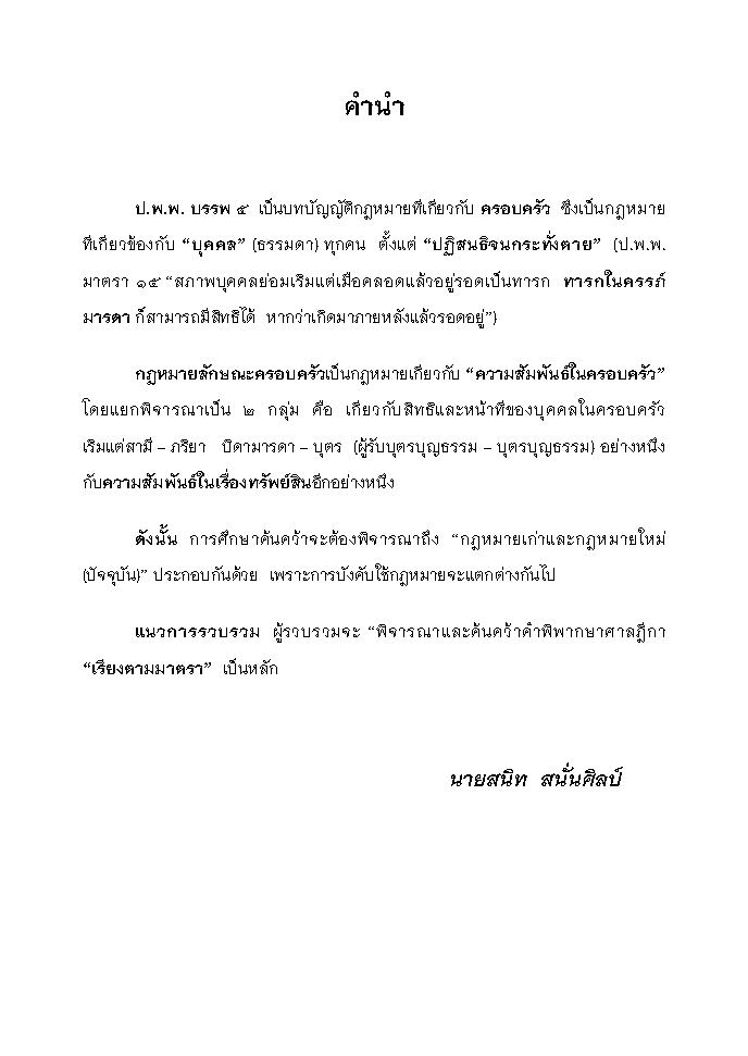 (e book) ย่อหลักกฎหมายครอบครัว ตาม ป.แพ่ง บรรพ 5