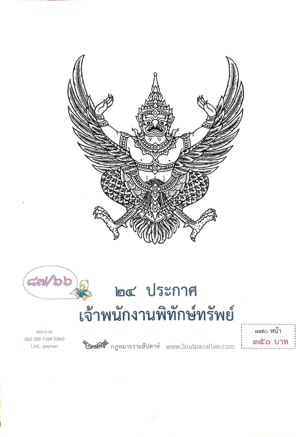 กฎหมายออกใหม่ ตอนที่ 87/66 24 ประกาศเจ้าพนักงานพิทักษ์ทรัพย์