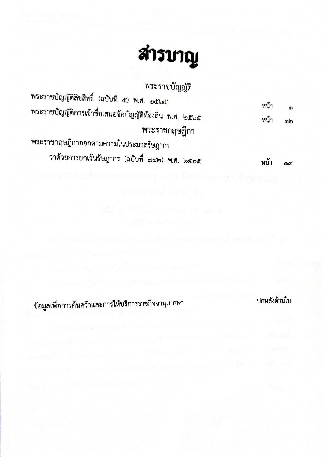 กฎหมายใหม่ปี 2565 ตอนที่ 13 2 พระราชบัญญัติ 1 พระราชกฤษฎีกา