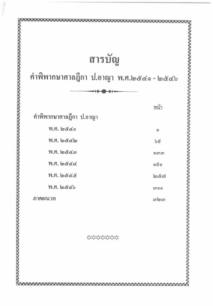(e book) ฎีกาใหม่ ป.อาญา พ.ศ.2541-2546