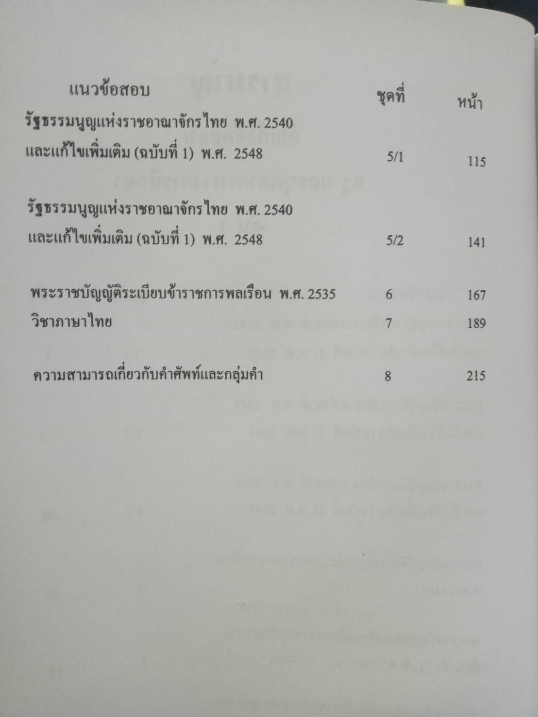 ดักเก็งข้อสอบ ครูและบุคลากรการศึกษา เล่ม 1 (5H 01)