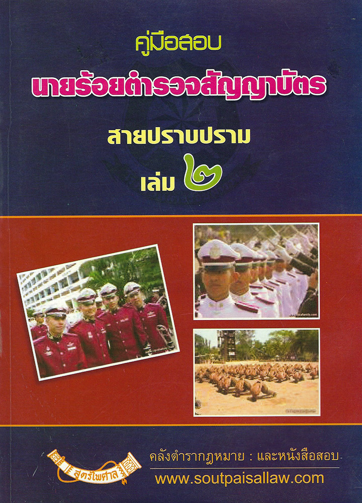 (e book) คู่มือสอบนายร้อยตำรวจสายปราบปราม เล่ม 2