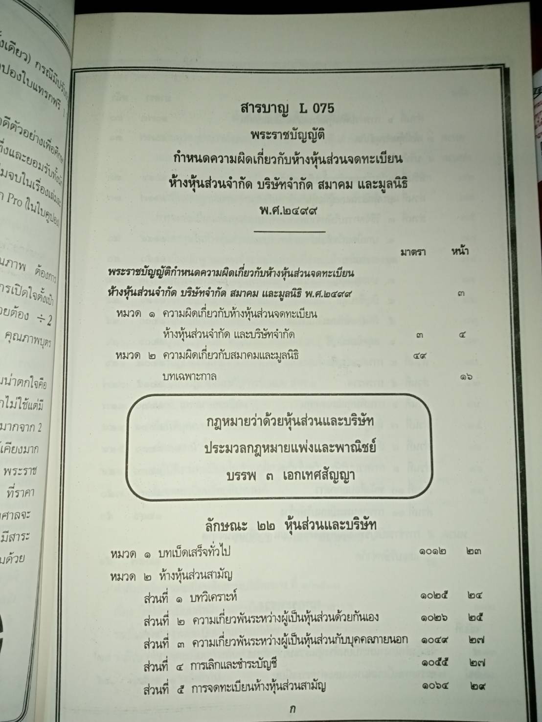 พระราชบัญญัติกำหนดความผิดเกี่ยวกับห้างหุ้นส่วน จดทะเบียนห้างหุ้นส่วนจำกัด บริษัทจำกัด สมาคม และมูลนิธิ พ.ศ.2499