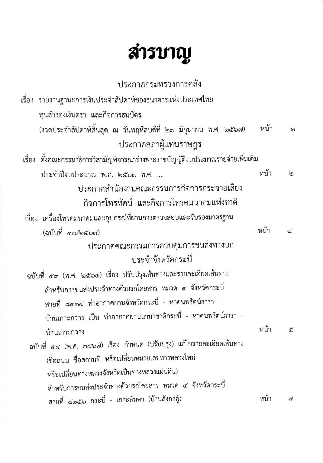 กฎหมายใหม่ปี 2567 ตอนที่ 119 ง ประกาศฯ การคลัง ทุนสำรองเงินตรา ประกาศ ฯ การขนส่งทางบก ปรับปรุงเส้นทางฯ)