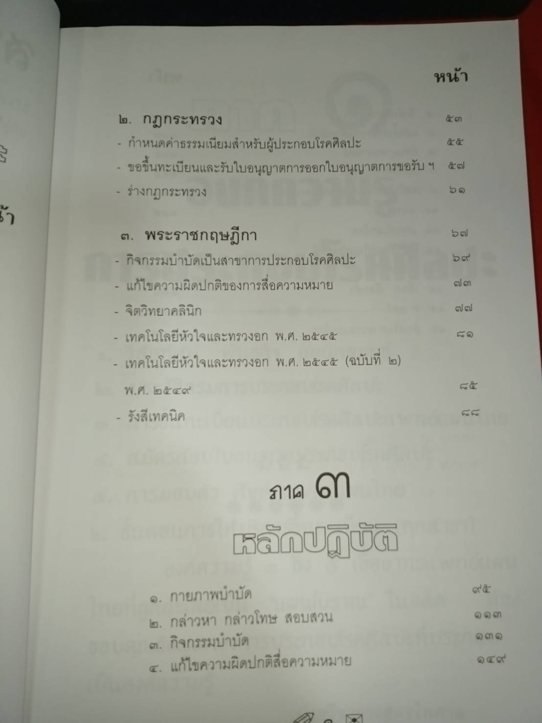 พระราชบัญญัติการประกอบโรคศิลปะ ฉบับมาตรฐาน