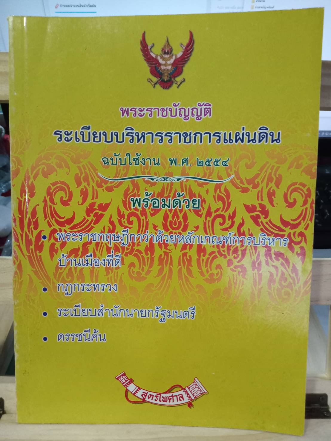 พระราชบัญญัติระเบียบบริหารราชการแผ่นดิน ฉบับใช้งาน พ.ศ. 2554
