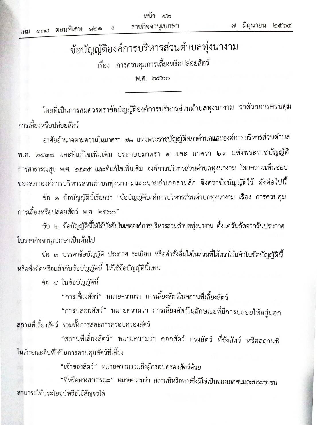 กฎหมายใหม่ปี 2564 ตอนที่ 121 44 ข้อบัญญัติองค์การบริหารส่วนตำบล