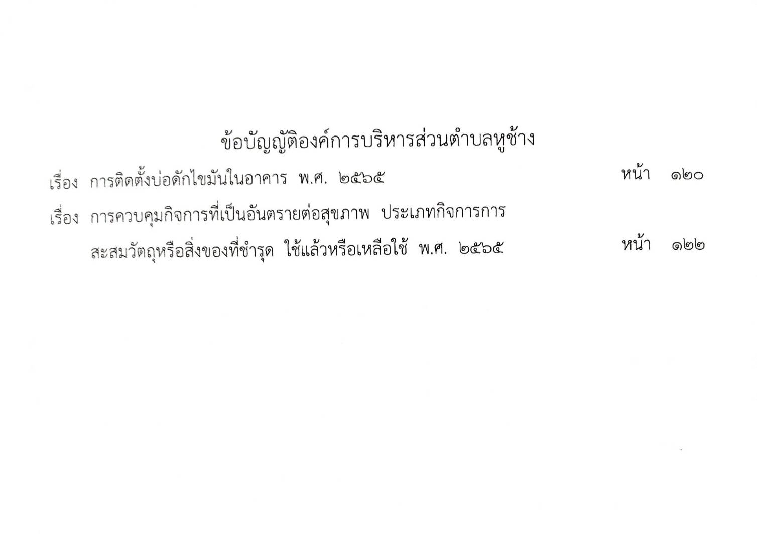 30 ข้อบัญญัติองค์การบริหารส่วนตำบล (ตอนพิเศษ 308/67)