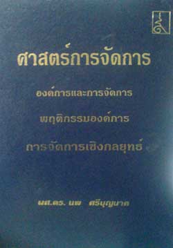 ศาสตร์และการจัดการ