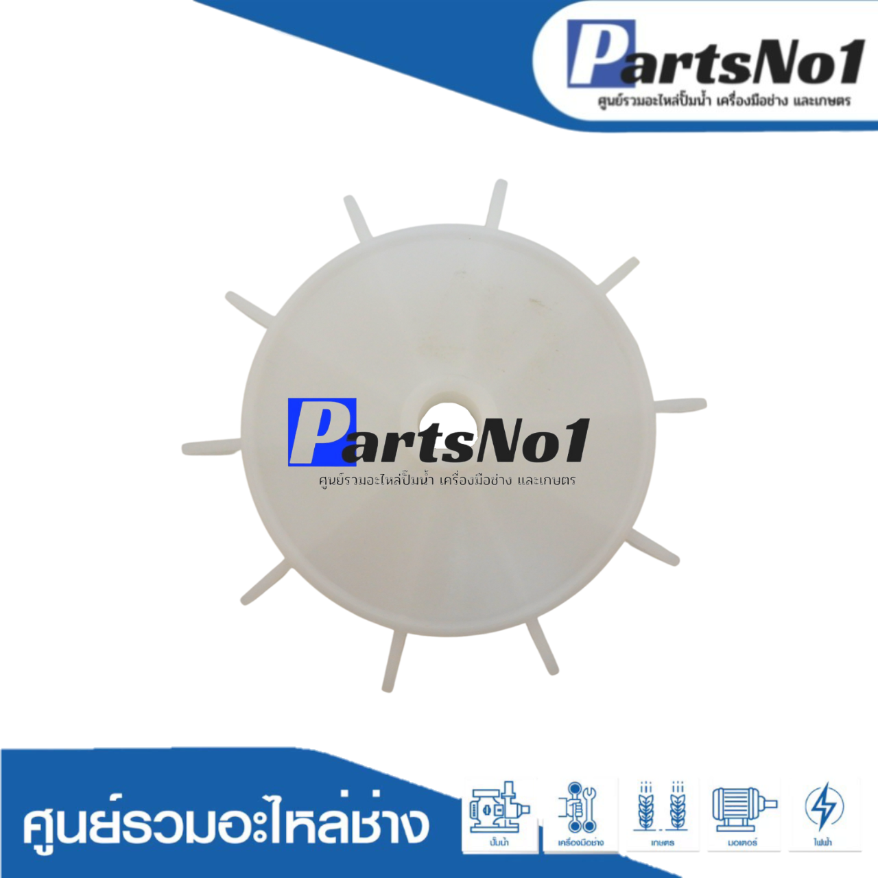 ใบพัดลม PARNO 2" x 16 มิล