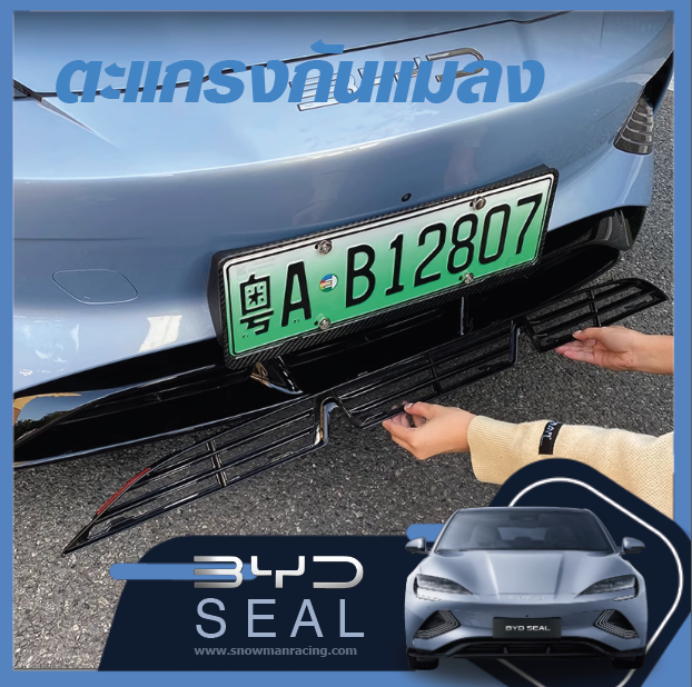 ตะแกรงกันชนหน้า ตะแกรงกันแมลงรถยนต์ BYD Seal ราคาถูก