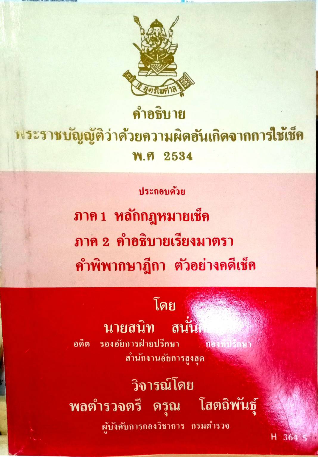 คำอธิบายพระราชบัญญัติ ว่าด้วยความผิดอันเกิดจากการใช้เช็ค พ.ศ.2534