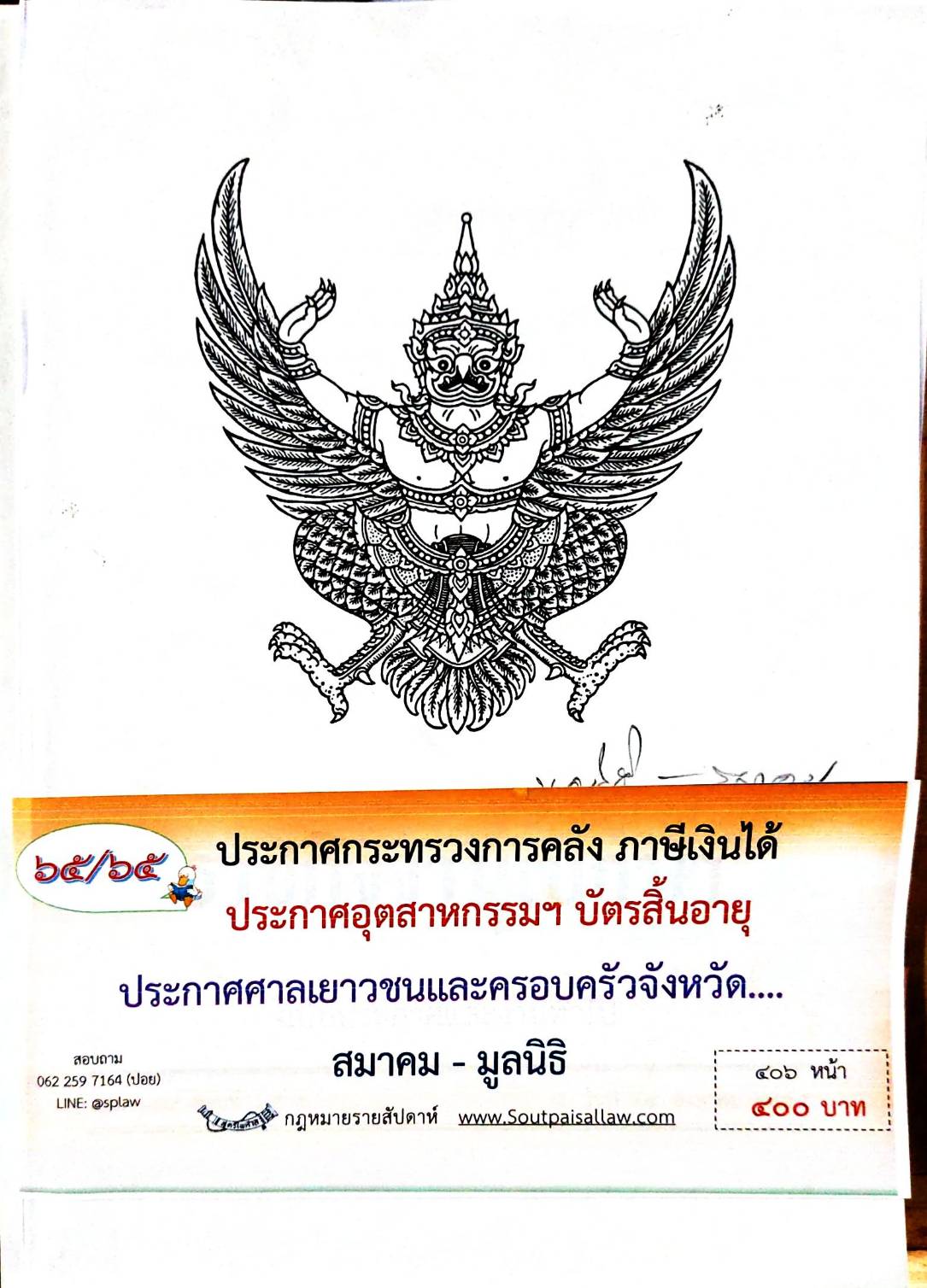 กฎหมายออกใหม่ 65/65 ประกาศกระทรวงการคลัง ภาษีเงินได้ ประกาศอุตสาหกรรมฯ บัตรสิ้นอายุ ประกาศศาลเยาวชนและครอบครัวจังหวัด... สมาคม - มูลนิธิ