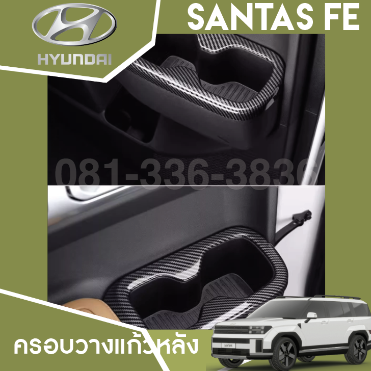 ครอบวางแก้วหลัง Hyundai SANTA FE Hybrid ฮุนได ซานตา เฟ่