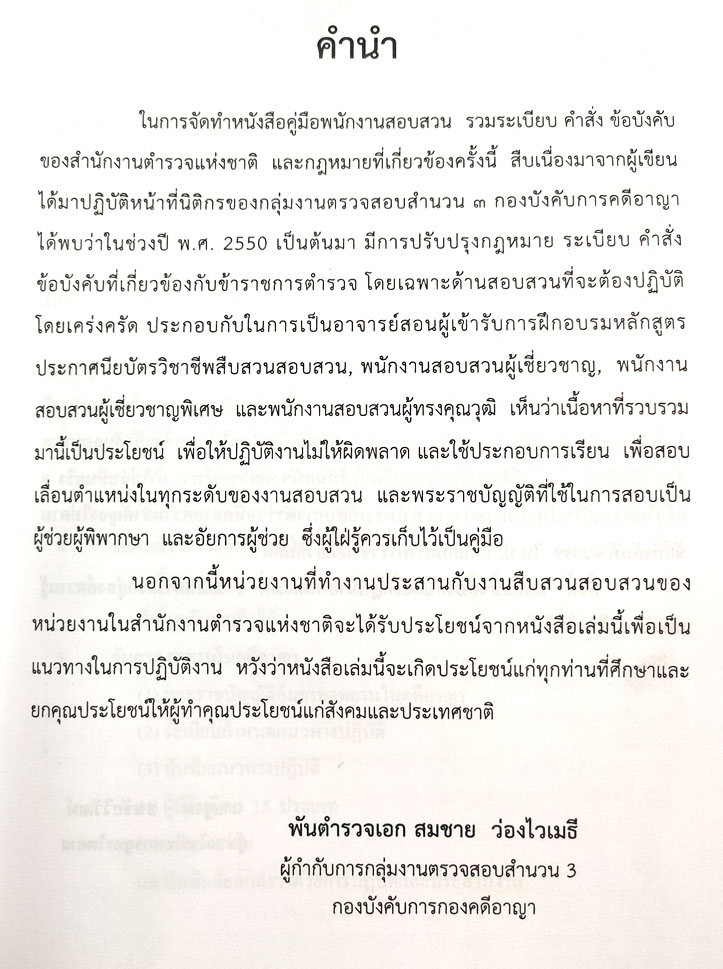 คู่มือพนักงานสอบสวน รวมระเบียบ คำสั่ง ข้อบังคับ และกฎหมายที่ต้องปฏิบัติโดยเคร่งครัด (5D 03)