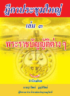 ฎีกาประชุมใหญ่ เล่ม 3 พระราชบัญญัติต่างๆ