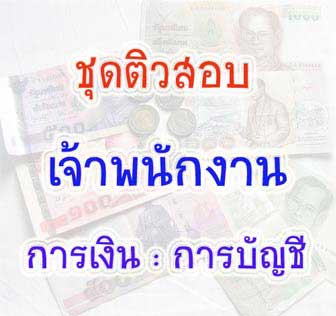 ชุดติวสอบเจ้าพนักงานการเงิน : บัญชี