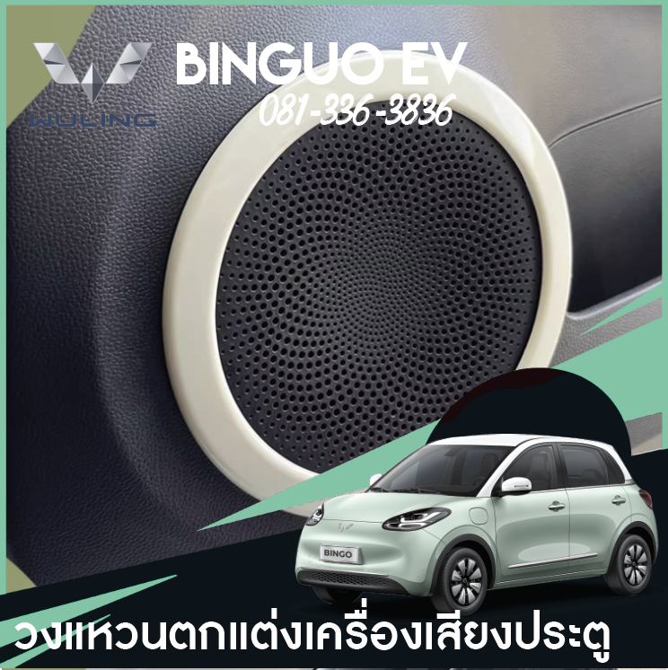 ครอบลำโพง Wuling Binguo EV